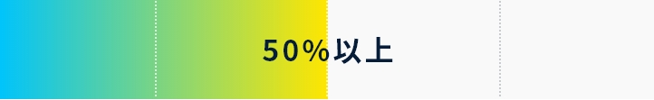 50%以上