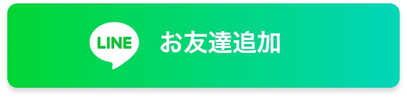 お友達追加