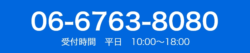 06-6763-8080 受付時間 平日 10:00 ~ 20:00